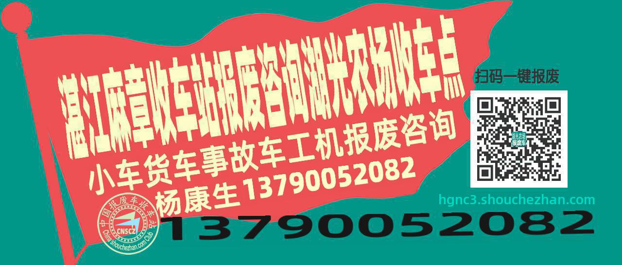 湛江麻章报废车收车站湖光农场收车点